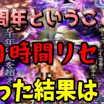 【ロマサガRS】4周年ということでリセマラ１０時間やった結果は！？