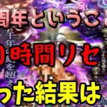 【ロマサガRS】4周年ということでリセマラ１０時間やった結果は！？