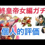 【ロマサガ RS】4周年最終皇帝女編ガチャ個人的考察！ダリアス、キャンディ【ロマンシングサガリユニバース】