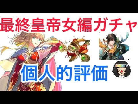 【ロマサガ RS】4周年最終皇帝女編ガチャ個人的考察！ダリアス、キャンディ【ロマンシングサガリユニバース】