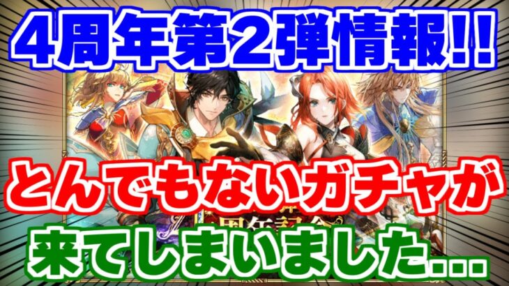 【ロマサガRS】アーニャ降臨！4周年第2弾の内容がエグ過ぎました…【ロマンシング サガ リユニバース】