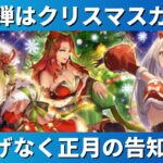 【ロマサガRS/4周年】第4弾はクリスマスガチャ！アセルス ミスティ スミレ限定スタイルが登場&恒例のボスラッシュ さらに正月イベントの告知もあり!? ロマンシングサガリユニバース