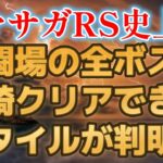 【ロマサガRS/4周年】ロマサガRS史上初！遂に幻闘場ボスを全て１人で倒してしまう最強スタイルが判明！ 追憶の幻闘場 単騎クリア ソロ攻略 ロマンシングサガリユニバース