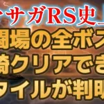 【ロマサガRS/4周年】ロマサガRS史上初！遂に幻闘場ボスを全て１人で倒してしまう最強スタイルが判明！ 追憶の幻闘場 単騎クリア ソロ攻略 ロマンシングサガリユニバース