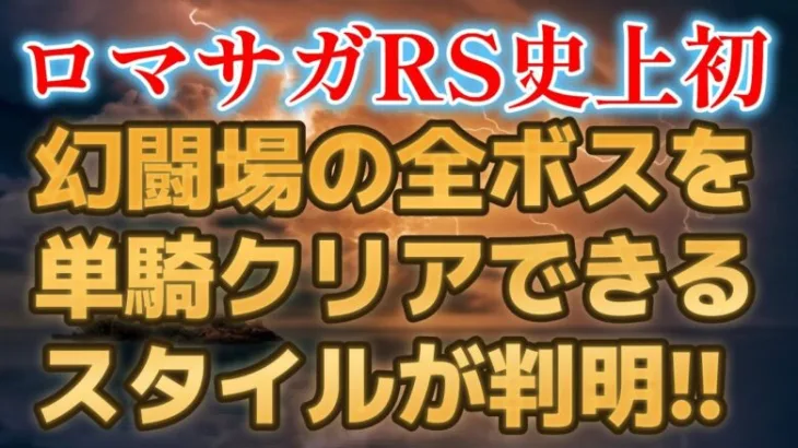 【ロマサガRS/4周年】ロマサガRS史上初！遂に幻闘場ボスを全て１人で倒してしまう最強スタイルが判明！ 追憶の幻闘場 単騎クリア ソロ攻略 ロマンシングサガリユニバース