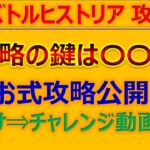 【ロマサガRS】4周年記念当日！バトルヒストリア攻略！攻略の鍵はアレだった件w【ロマンシング サガ リユニバース】