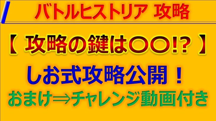 【ロマサガRS】4周年記念当日！バトルヒストリア攻略！攻略の鍵はアレだった件w【ロマンシング サガ リユニバース】