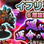 【ロマサガRS】運命の回廊5層「イフリート」を攻略【ロマンシング サガ リユニバース】