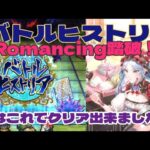 【ロマサガRS】バトルヒストリアRomancing踏破！運命的な仲間との出会い【ゆっくり】【ロマンシング サガ リユニバース】