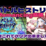 【ロマサガRS】バトルヒストリアRomancing踏破！運命的な仲間との出会い【ゆっくり】【ロマンシング サガ リユニバース】