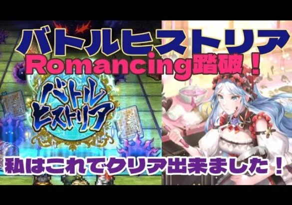 【ロマサガRS】バトルヒストリアRomancing踏破！運命的な仲間との出会い【ゆっくり】【ロマンシング サガ リユニバース】