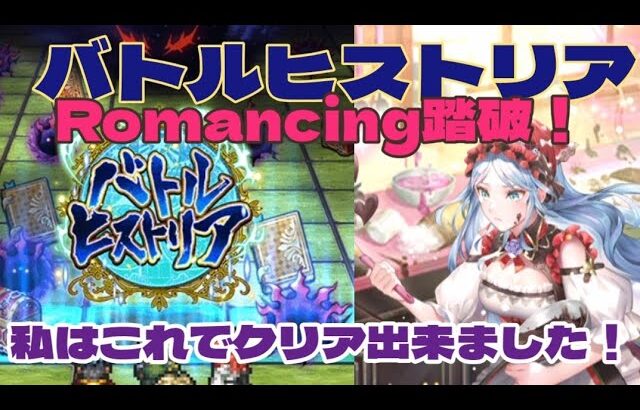 【ロマサガRS】バトルヒストリアRomancing踏破！運命的な仲間との出会い【ゆっくり】【ロマンシング サガ リユニバース】