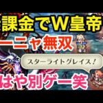 【ロマサガRS】無課金でW皇帝アーニャ無双‼︎これは絶対欲しくなる‼︎【無課金おすすめ攻略】