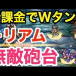 【ロマサガRS】無課金でWタンク＋リアムで無敵砲台爆誕‼︎シェラハで良くね？どっちも使えば神‼︎【無課金おすすめ攻略】