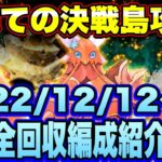 【ロマサガＲＳ】最果ての決戦島リニューアルver第24回攻略！（20221212～）私の報酬全回収編成ご紹介！【ロマサガリユニバース】【ロマンシングサガリユニバース】