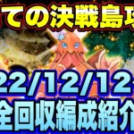 【ロマサガＲＳ】最果ての決戦島リニューアルver第24回攻略！（20221212～）私の報酬全回収編成ご紹介！【ロマサガリユニバース】【ロマンシングサガリユニバース】