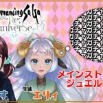 #15【#新人Vtuber】ロマサガRS配信者りーすに教えてもらいながら頑張る #ロマサガRS 配信【エリィ・メリー】