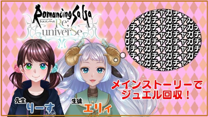 #15【#新人Vtuber】ロマサガRS配信者りーすに教えてもらいながら頑張る #ロマサガRS 配信【エリィ・メリー】