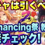 【ロマサガＲＳ】ガチャは引くべき？祝！2023年！うさぎ年祝賀祭 Romancing祭 教授編 ザックリ性能チェックのコーナー！【ロマサガリユニバース】【ロマンシングサガリユニバース】