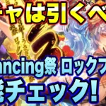 【ロマサガＲＳ】ガチャは引くべき？祝！2023年！うさぎ年祝賀祭 Romancing祭 ロックブーケ編 ザックリ性能チェックのコーナー！【ロマサガリユニバース】【ロマンシングサガリユニバース】