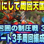 【ロマサガＲＳ】３日目にして周回天国到来！新春！四天包囲の制圧戦3日目、3日目ボス イフリート3手周回編成紹介！【ロマサガリユニバース】【ロマンシングサガリユニバース】