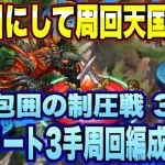 【ロマサガＲＳ】３日目にして周回天国到来！新春！四天包囲の制圧戦3日目、3日目ボス イフリート3手周回編成紹介！【ロマサガリユニバース】【ロマンシングサガリユニバース】