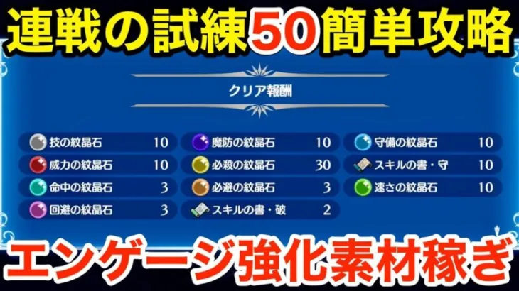 【FEエンゲージ】連戦の試練50を簡単攻略‼︎エンゲージ武器強化素材稼ぎ‼︎【ファイアーエムブレム エンゲージ】