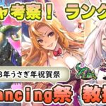 【ロマサガRS】うさぎ年祝賀祭「教授 編」ガチャは引くべき！？　キャラランク付けでキャラ考察【ロマンシング サガ リユニバース】