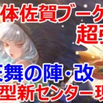 【ロマサガRS】黒電弾を継承した完全体佐賀ロックブーケが超強力　鳳天舞の陣・改の攻撃的な新センター現る【ロマサガ リユニバース】【ロマンシングサガ リユニバース】