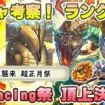 【ロマサガRS】四天王襲来 超正月祭「頂上決戦編」ガチャは引くべき！？　キャラランク付けでキャラ考察【ロマンシング サガ リユニバース】