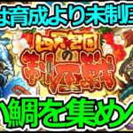 【ロマサガRS】周回する場所に注意!!育成よりドロップアイテムを優先しよう!!新春！四天包囲の制圧戦攻略まとめ!【ロマンシング サガ リユニバース】