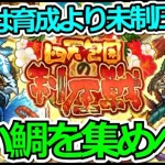 【ロマサガRS】周回する場所に注意!!育成よりドロップアイテムを優先しよう!!新春！四天包囲の制圧戦攻略まとめ!【ロマンシング サガ リユニバース】