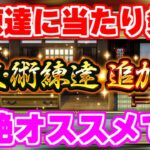 【ロマサガRS】まさかの超絶強化！もし持ってるなら絶対やるべきな新練達を紹介【ロマンシング サガ リユニバース】