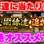 【ロマサガRS】まさかの超絶強化！もし持ってるなら絶対やるべきな新練達を紹介【ロマンシング サガ リユニバース】