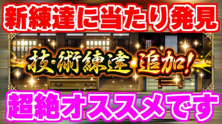 【ロマサガRS】まさかの超絶強化！もし持ってるなら絶対やるべきな新練達を紹介【ロマンシング サガ リユニバース】