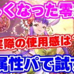 【ロマサガRS】実際に使って本音で語る！陰属性編成で零姫を試しに使ってみた【ロマンシング サガ リユニバース】