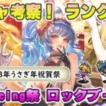 【ロマサガRS】うさぎ年祝賀祭「ロックブーケ 編」ガチャは引くべき！？　キャラランク付けでキャラ考察【ロマンシング サガ リユニバース】