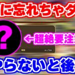 【ロマサガRS】要注意！忘れると後悔案件多数な時期なので確認していく【ロマンシング サガ リユニバース】