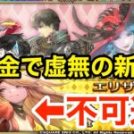 【ロマサガRS】無課金で虚無の新時代開幕‼︎新棍棒来たけどスルー不可避‼︎【無課金おすすめ攻略】