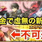 【ロマサガRS】無課金で虚無の新時代開幕‼︎新棍棒来たけどスルー不可避‼︎【無課金おすすめ攻略】