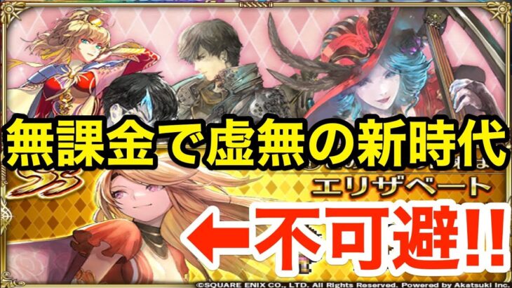 【ロマサガRS】無課金で虚無の新時代開幕‼︎新棍棒来たけどスルー不可避‼︎【無課金おすすめ攻略】