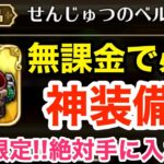 【ロマサガRS】無課金で絶対に手に入れろ‼︎せんじゅつのベルト＋が強過ぎる‼︎【無課金おすすめ攻略】