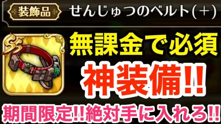 【ロマサガRS】無課金で絶対に手に入れろ‼︎せんじゅつのベルト＋が強過ぎる‼︎【無課金おすすめ攻略】