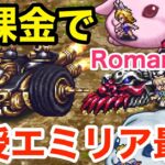 【ロマサガRS】無課金でナハトズィーガーを破壊‼︎教授エミリアが最強過ぎる‼︎【無課金おすすめ攻略】