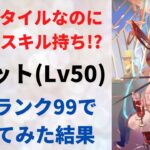 【ロマサガRS/正月】配布スタイルなのに実は重要なスキル持ち!? ラビットをスタイルレベル50 全技ランク99にして使ってみた結果 サガフロンティア ロマンシングサガリユニバース