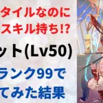 【ロマサガRS/正月】配布スタイルなのに実は重要なスキル持ち!? ラビットをスタイルレベル50 全技ランク99にして使ってみた結果 サガフロンティア ロマンシングサガリユニバース