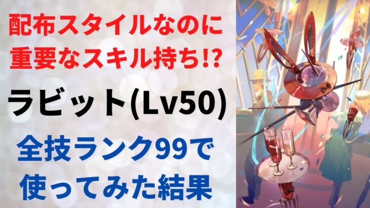 【ロマサガRS/正月】配布スタイルなのに実は重要なスキル持ち!? ラビットをスタイルレベル50 全技ランク99にして使ってみた結果 サガフロンティア ロマンシングサガリユニバース