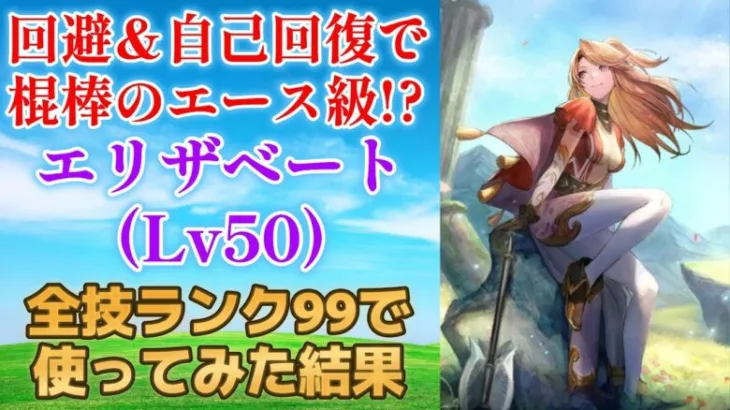 【ロマサガRS】回避&自己回復で棍棒のエース級!? エリザベートをスタイルレベル50 全技ランク99で使ってみた サガスカーレットグレイス  ロマンシングサガリユニバース