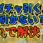 【ロマサガRS】ガチャ引く？引かない？これで解決！！【ロマンシングサガリユニバース】