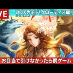 【ロマサガRS配信 #88】UDXガチャ  クローディア編！目標達成できなかったら罰ゲーム